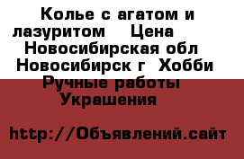 Колье с агатом и лазуритом. › Цена ­ 550 - Новосибирская обл., Новосибирск г. Хобби. Ручные работы » Украшения   